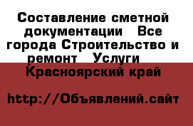 Составление сметной документации - Все города Строительство и ремонт » Услуги   . Красноярский край